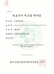 의료기기 제조업 허가증