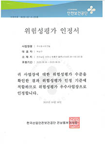 위험성평가 인정서