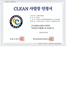 클린사업장인정서